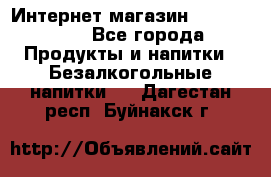 Интернет-магазин «Ahmad Tea» - Все города Продукты и напитки » Безалкогольные напитки   . Дагестан респ.,Буйнакск г.